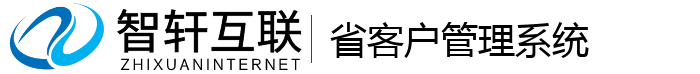省客户管理系统